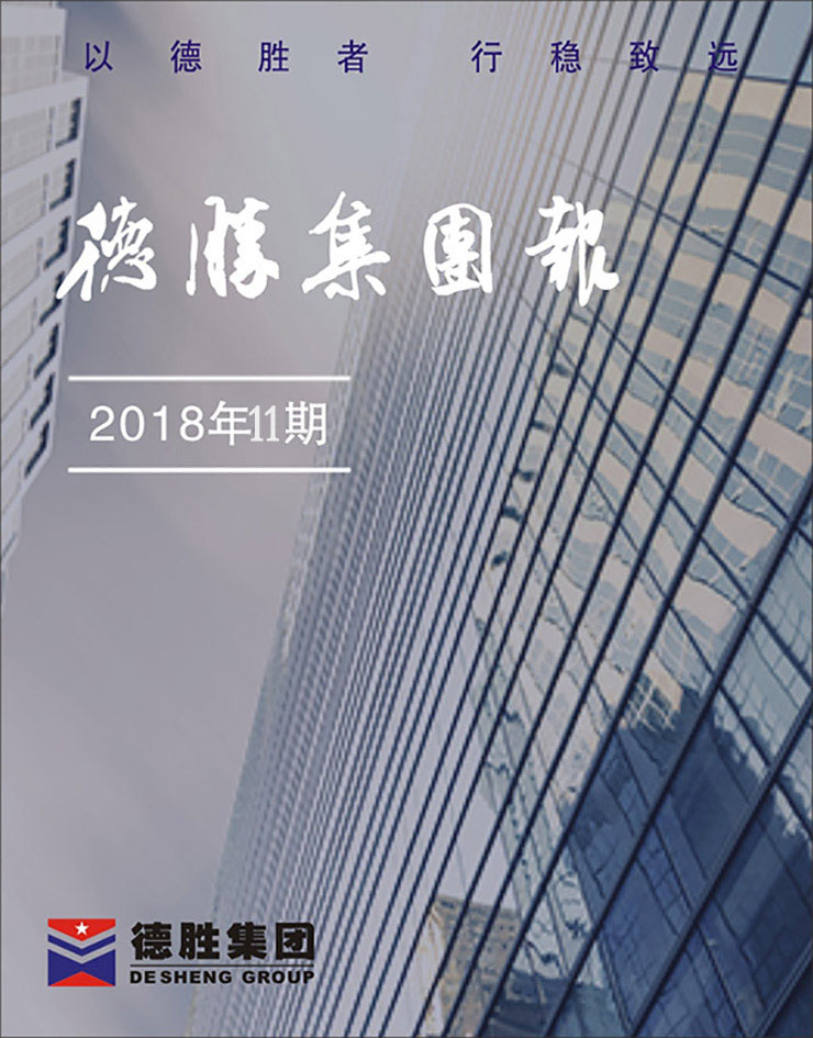 集團(tuán)報(bào)2018年第11期（總第150期）