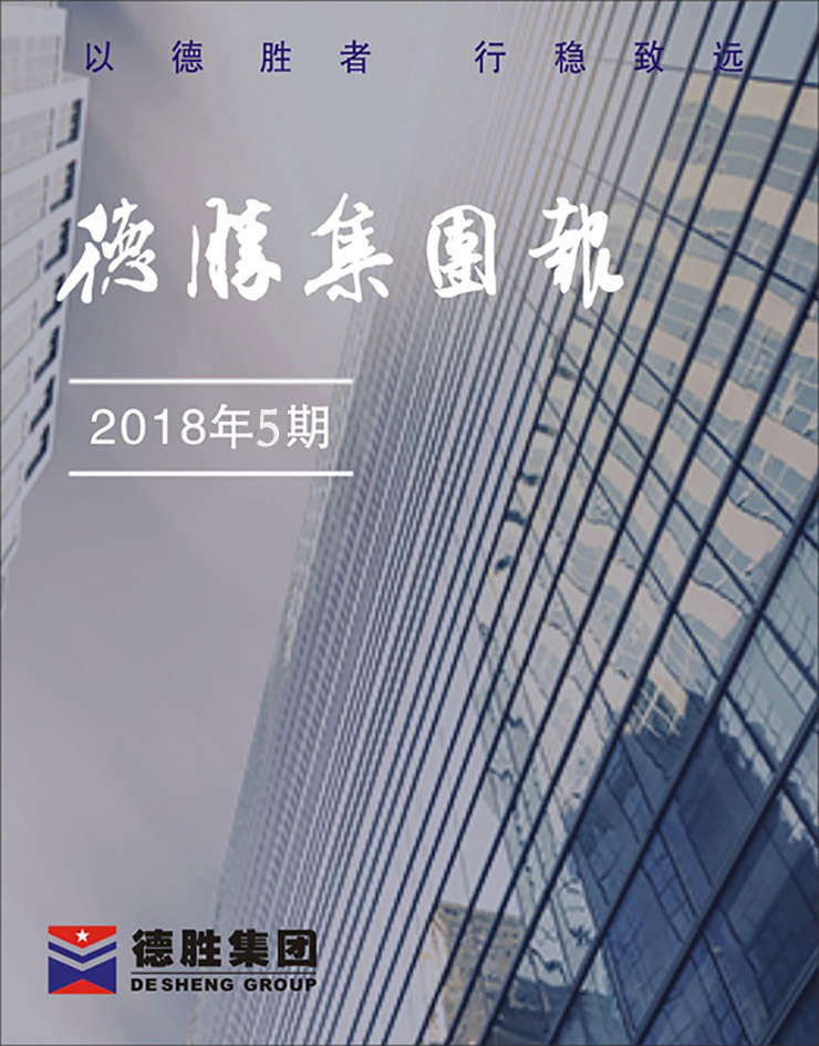 集團(tuán)報(bào)2018年第5期（總第144期）