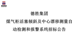 德勝集團煤氣柜活塞傾斜及中心漂移測量自動檢測和報警系統(tǒng)招標公告