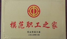 德勝釩鈦工會(huì)榮獲“樂(lè)山市模范職工之家”稱號(hào)