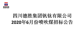 2020年6月噴吹煤招標(biāo)公告