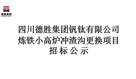 煉鐵小高爐沖渣溝更換項目招標公示