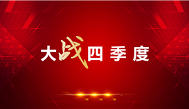 【大戰(zhàn)四季度】抓效率、抓指標(biāo)……德勝釩鈦這家單位大招不斷！