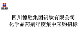 四川德勝集團化學品藥劑年度集中采購招標