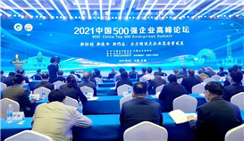 2021中國企業(yè)500強(qiáng)、中國民營企業(yè)500強(qiáng)榜單發(fā)布，集團(tuán)繼續(xù)榮登雙榜！