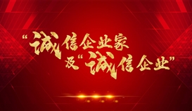 德勝釩鈦獲評2021年四川省“誠信企業(yè)”，周平董事長獲評2021年四川省“誠信企業(yè)家”