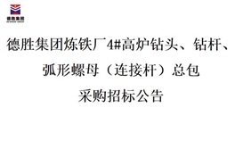 德勝集團煉鐵廠4#高爐鉆頭、鉆桿、弧形螺母（連接桿）總包招標