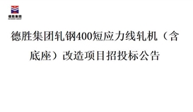 德勝集團軋鋼400短應(yīng)力線軋機（含底座）改造項目招投標公告