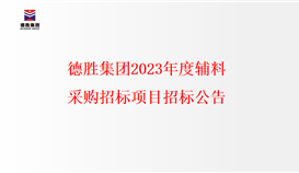 德勝集團(tuán)2023年度輔料采購招標(biāo)項(xiàng)目