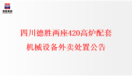 四川德勝兩座420高爐配套機械設(shè)備外賣處置公告