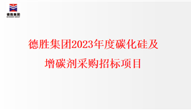 德勝集團(tuán)2023年度碳化硅、增碳劑采購招標(biāo)項(xiàng)目