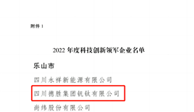 祝賀！四川通報表揚50家科技創(chuàng)新領軍企業(yè)，德勝釩鈦榜上有名