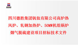 四川德勝集團(tuán)釩鈦有限公司 高爐熱風(fēng)爐、軋鋼加熱爐、50MW機(jī)組鍋爐 煙氣脫硫建設(shè)項(xiàng)目